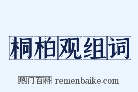 桐柏观组词是什么意思的图片